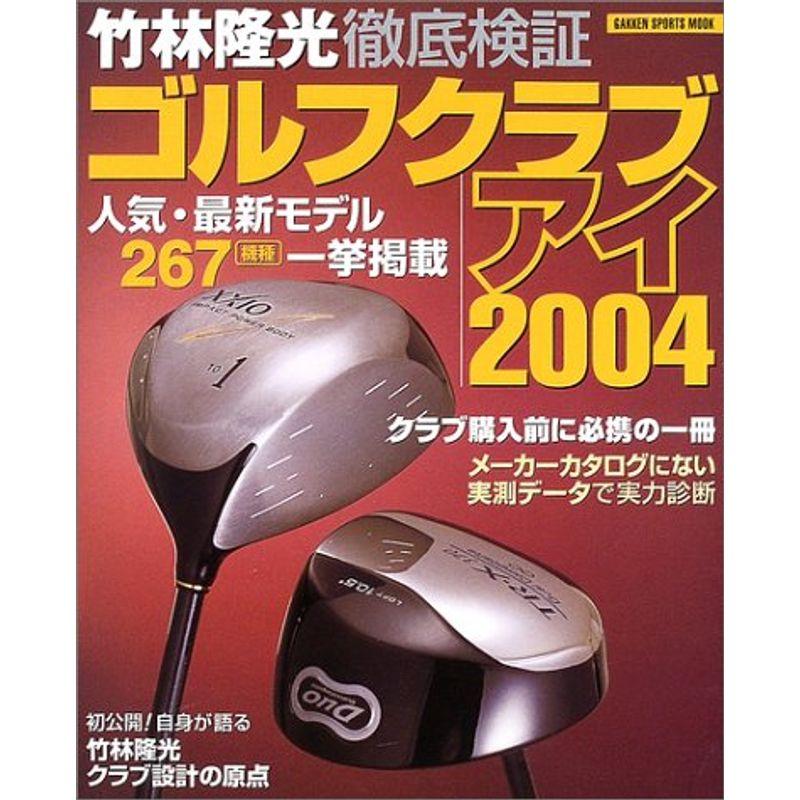 竹林隆光徹底検証ゴルフクラブアイ 2004 (GAKKEN SPORTS MOOK)