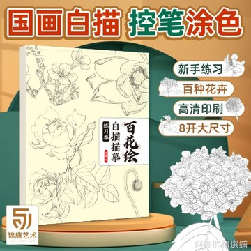 精選好物 百花繪白描摹練習本 大開本加厚花卉畫本diy線描素描速寫本 學畫畫 美術練習本 美術畫本