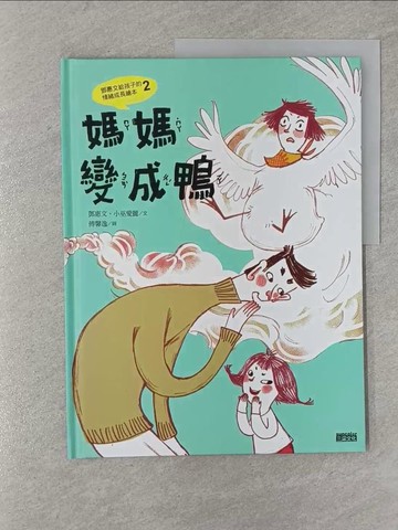 【書寶二手書T1／少年童書_YSR】媽媽變成鴨：鄧惠文給孩子的情緒成長繪本2 (附故事朗讀QRcode+鄧醫師私房情緒祕方影音QRcode)_鄧惠文, 小巫愛麗