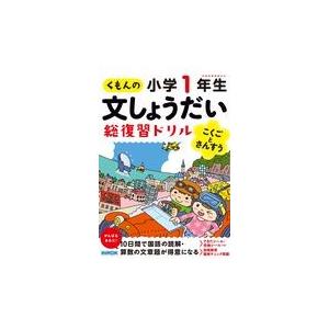 翌日発送・くもんの文しょうだい総復習ドリル小学１年生