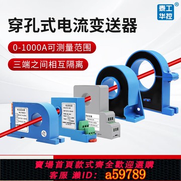 【台灣公司 可打統編】穿孔交流電流變送器霍爾直流互感5A轉4-20mA單\三相電壓傳感器485