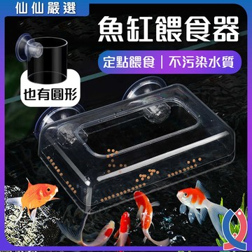 (仙仙嚴選) 固定式魚缸餵食圈 圓型 方型浮力餵食圈 魚飼料 餵食圈 餵食器 水族用品 飼料餵食圈 餵食器 餵魚