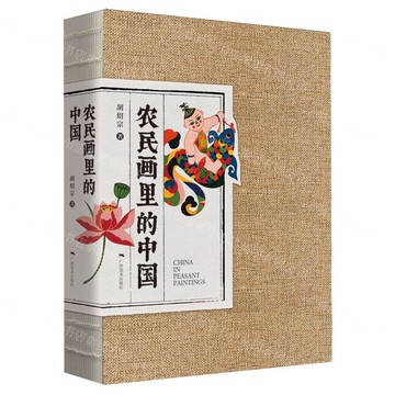 【預購】農民畫裡的中國丨天龍圖書簡體字專賣店丨9787549428342 (tl2521)