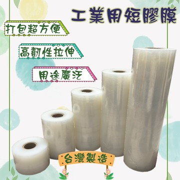 現貨 台灣製造 工業用短膠膜  工業膠膜 伸縮膜 棧板膜 pe膜 搬家 收縮膜 嫁接膜 5cm 工業保鮮膜 包裝膜