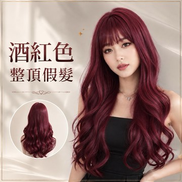 【台灣現貨】酒紅色整頂假髮 女生全頭套 長捲髮 大波浪 空氣瀏海 耐熱高溫絲 自然仿真 修臉 顯白 韓系 啞光髮絲 日常