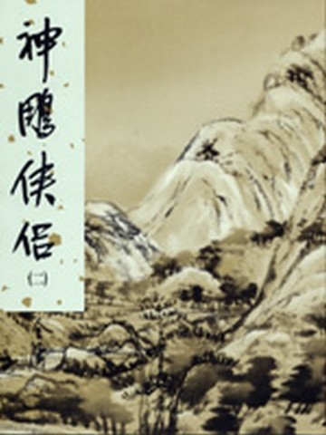 神鵰俠侶（2）[二手書_良好]