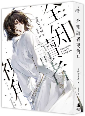 全知讀者視角11【城邦讀書花園】