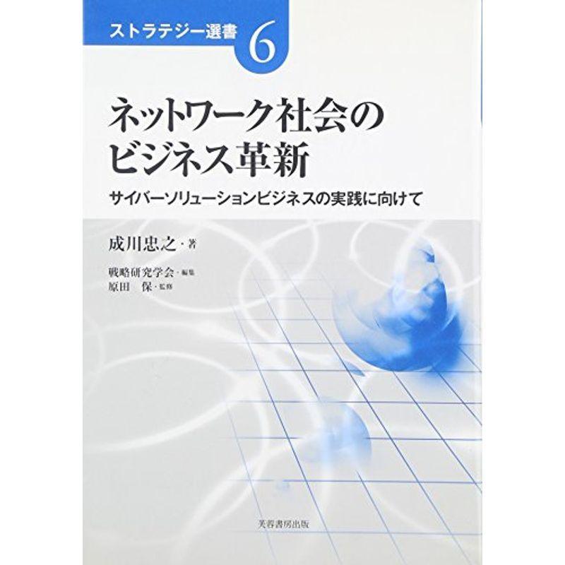 ネットワーク社会のビジネス革新?サイバーソリューションビジネスの実践に向けて (ストラテジー選書)