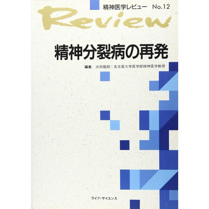 精神分裂病の再発 (精神医学レビュー)