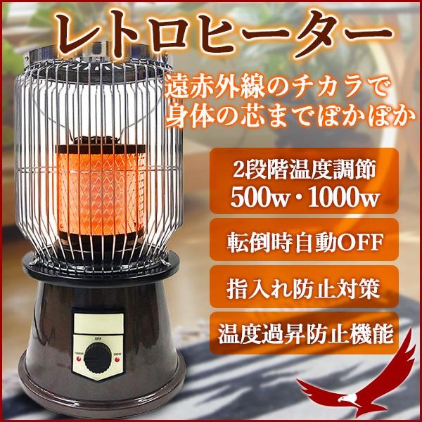 電気ヒーター レトロヒーター RTR-01 1000W 500W 温度切替 遠