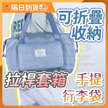 【可帶上飛機】旅行袋 摺疊擴充旅行包 行李袋 旅行包 登機包 防水袋 拉桿行李袋 行李包 收納包 行李箱 帶滾輪旅行包