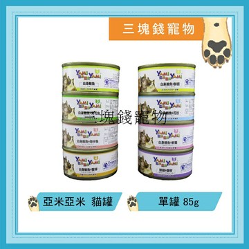 ◎三塊錢寵物◎YAMI YAMI-亞米亞米貓罐頭， 白肉為主，8種口味，85g