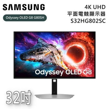SAMSUNG 三星 32吋 Odyssey OLED G8 G80SH 4K UHD S32HG802SC 平面電競顯示器