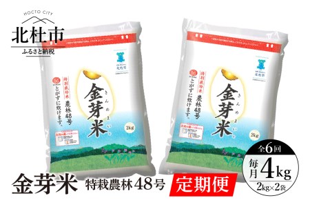  金芽米特別栽培米農林48号2kg×２