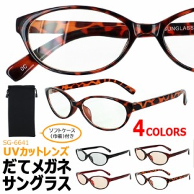 伊達メガネ サングラス オーバル メンズ レディース Uvカット メガネ クリアレンズ ライトカラーレンズ 薄い色 Sg6641 だてめがね ダテ 通販 Lineポイント最大1 0 Get Lineショッピング
