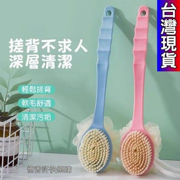 憶香許快樂購 搓澡神器 洗澡刷子 搓背刷 長柄搓 澡巾 沐浴球 成人 軟毛 後背浴刷 不求人 洗澡刷 後背刷 沐浴刷