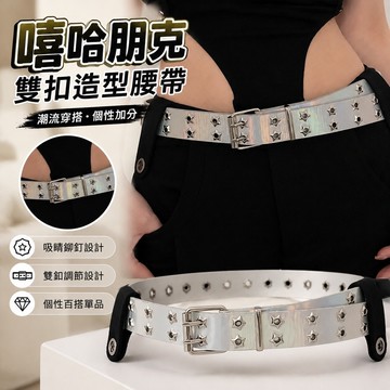 【FROCK】腰帶新款白色嘻哈朋剋雙扣皮帶牛仔褲帶 縮腰帶 腰鏈  腰帶 褲帶 褲子配飾 皮帶
