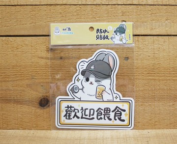 【防水貼】 ㄇㄚˊ幾大張防水貼紙(歡迎餵食)15512