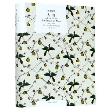 【預購】人論(人類文化哲學導引)(精)/譯文經典丨天龍圖書簡體字專賣店丨978753276138802 (tl2517)