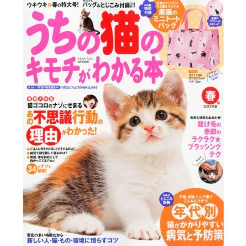 うちの猫のキモチがわかる本 春号 2012年版 2012年 03月号 雑誌