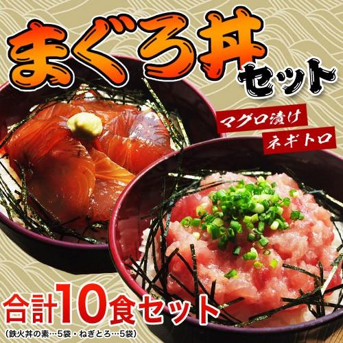 まぐろ マグロ まぐろ丼セット 合計10食 鉄火丼5袋・ねぎとろ丼5袋 冷凍 送料無料