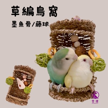 香濃❤鄉村草編鳥窩 添加墨魚骨藤球鳥窩  夏天睡床 鸚鵡鳥玩具  果實墨魚骨啃咬磨牙躲避窩組合用品