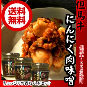 但馬牛にんにく肉味噌200g×3個セット