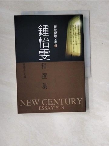 【書寶二手書T1／短篇_XEA】鍾怡雯精選集_鍾怡雯