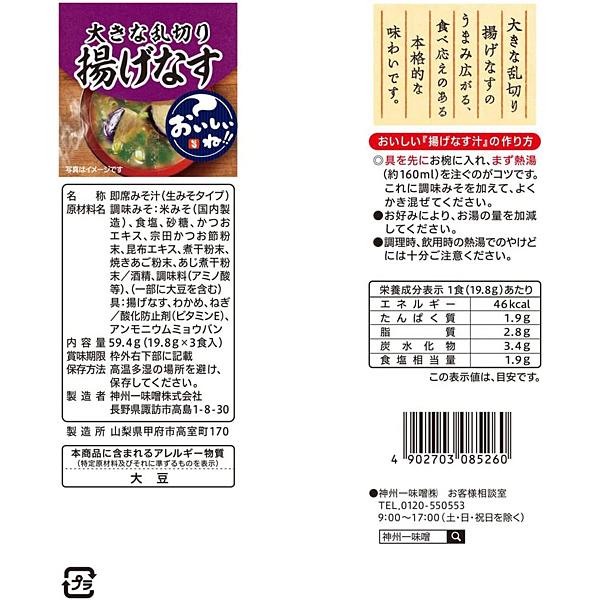 ★まとめ買い★　神州一味噌　おいしいね！！大きな乱切り揚げなす汁 　3食　×48個