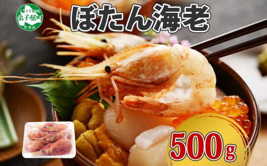 1311.ボタンエビ 500g えび エビ 海老 お刺身 魚介 海鮮 送料無料 北海道 弟子屈町