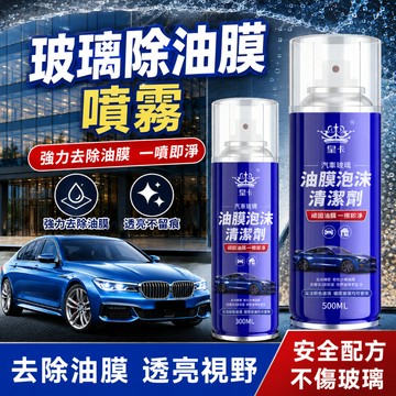 [🎗️現貨!快速出貨✨玻璃除油膜噴霧] 玻璃除油膜噴霧 玻璃油膜去除劑 油膜去除劑 除油膜 汽車玻璃油膜去除劑