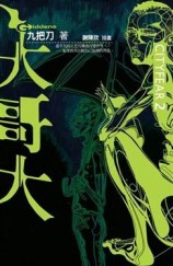 大哥大[二手書_全新]