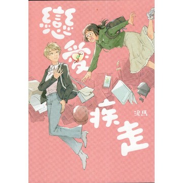 【華欣台大】《二手書│戀愛疾走》9786264157261～台灣角川～泥馬