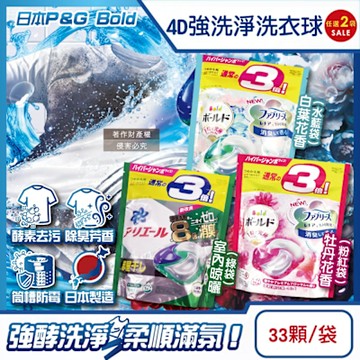 (2袋任選66顆超值組)日本P&G-4D酵素強洗淨去污消臭洗衣凝膠球33顆/袋(Ariel室內晾曬洗衣槽防霉,Bold持香柔順抗皺,濃縮洗衣膠囊補充包)