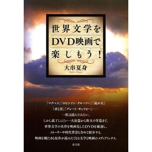 世界文学をDVD映画で楽しもう 大串夏身 著