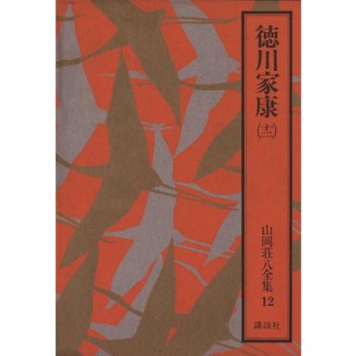 対象日は条件達成で最大＋4％】隆慶一郎全集 巻11/隆慶一郎【付与条件