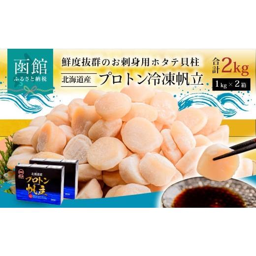 ふるさと納税 北海道 函館市 道水 北海道産プロトン帆立２kg（１kg×２袋）  冷凍ホタテ貝柱 お刺身や生食可[24894336]