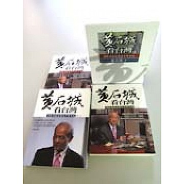 黃石城看台灣【城邦讀書花園】