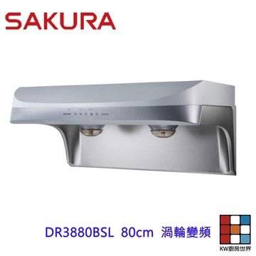 【免運費】 高雄 櫻花牌 DR3880BSL 80cm  流線型除油煙機-渦輪變頻 限定區域送基本安裝 【KW廚房世界】