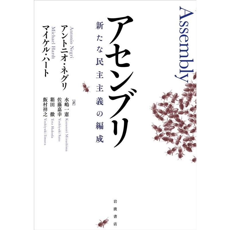 アセンブリ 新たな民主主義の編成 A.ネグリ