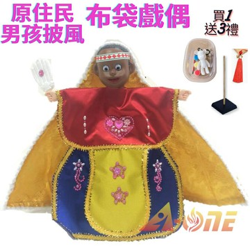原住民男孩 可愛披風布袋戲 布袋戲偶(送 DIY彩繪流體熊組 流蘇髮簪 戲偶架)男童布偶 木偶人偶玩偶童玩 玩具 布袋戲手偶
