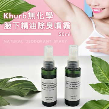 Khurb無化學腋下精油除臭噴霧50ml