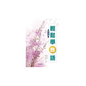 輕鬆學日語高級篇