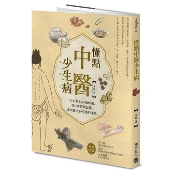 懂點中醫少生病－以正養正，以偏糾偏，從日常答問出發，走出養生和吃藥的迷思【優質新書】