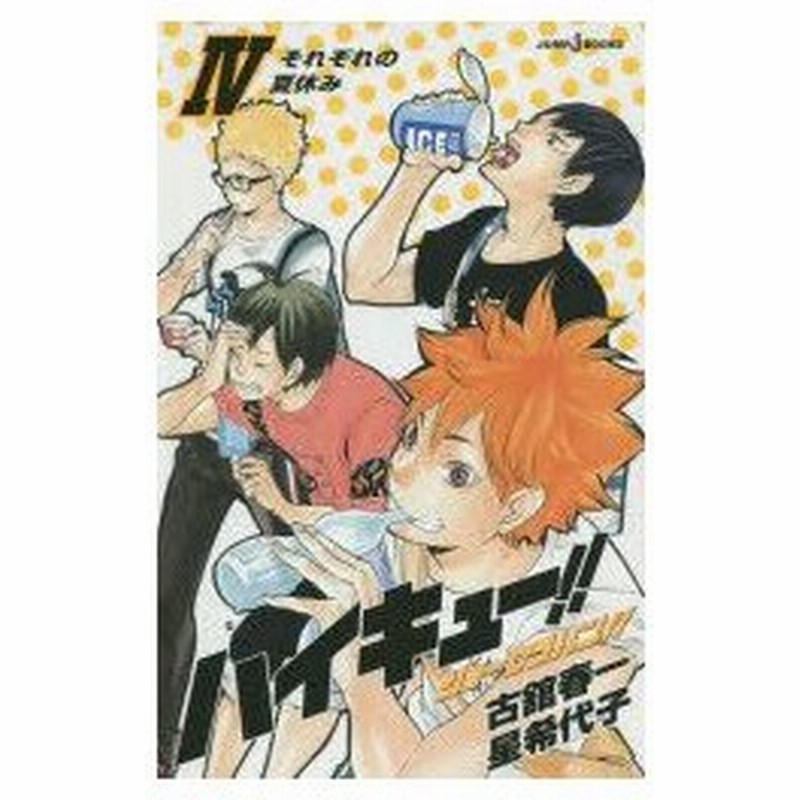 ハイキュー ショーセツバン 4 それぞれの夏休み 古舘春一 著 星希代子 著 通販 Lineポイント最大0 5 Get Lineショッピング