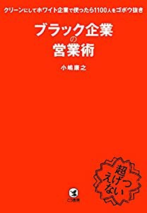 ブラック企業の営業術 クリーンにしてホワイト企業で使ったら1100人をゴボウ抜き