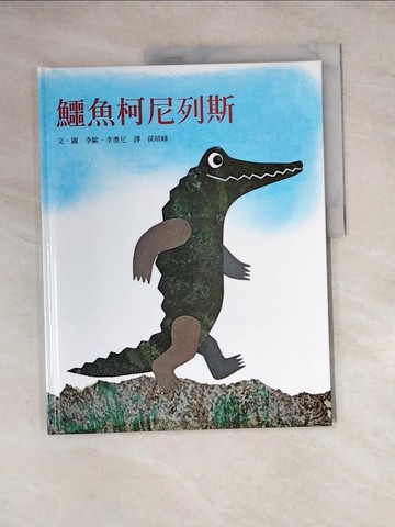【書寶二手書T6／少年童書_ZYY】鱷魚柯尼列斯_李歐.李奧尼(Leo Lionni)文. 圖 ; 孫晴峰譯
