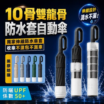 【台灣24h出貨】防水套雨傘 雨傘防水套 防水套傘 摺疊雨傘 防水雨傘 環扣自動傘 自動雨傘 折疊雨傘 雨傘自動 雨傘
