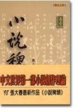 小說稗類[二手書_普通]