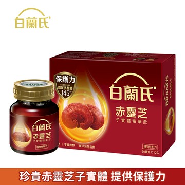 《白蘭氏》赤靈芝子實體精華飲(60mlx12入/盒)